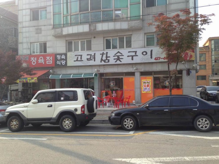고려참숯구이 이미지