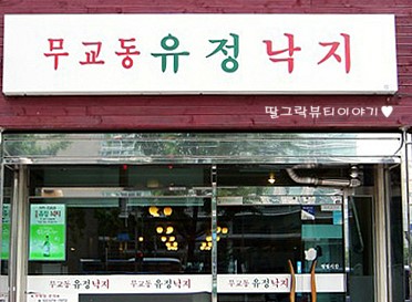 무교동유정낙지청담점 이미지