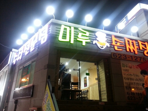 미루손짜장 이미지