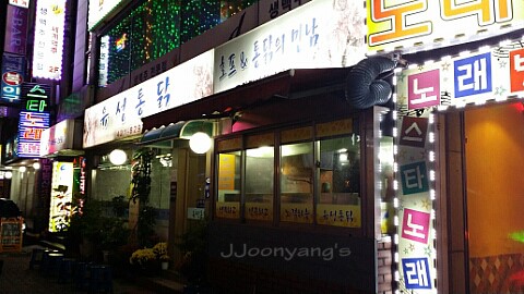 유성닭집 이미지