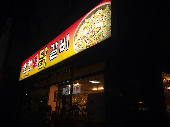 춘천7.9닭갈비 이미지