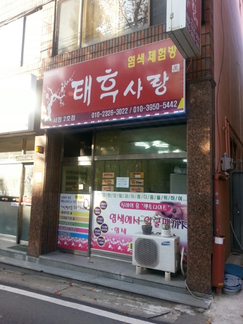 태후사랑염색체험방 이미지