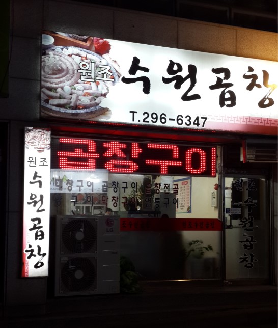 수원곱창 이미지