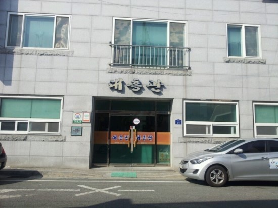 대흥관 이미지
