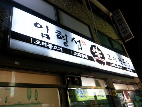 임형섭 생오리전문점 이미지