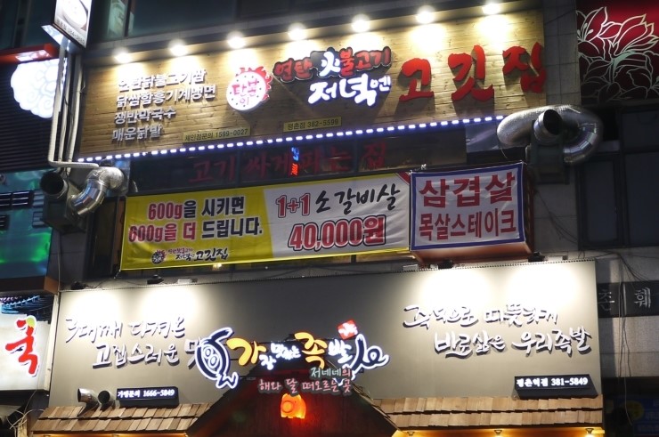 평촌연탄집 이미지