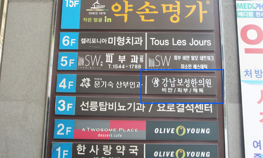 강남보성한의원 이미지