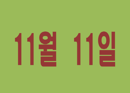 기분좋은데이 이미지