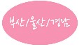 경성인테리어;경성산업 이미지