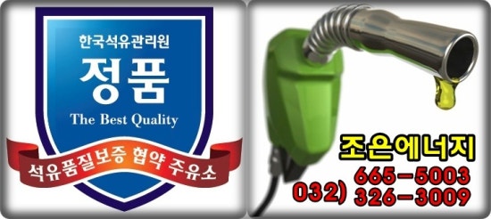 조은석유 이미지