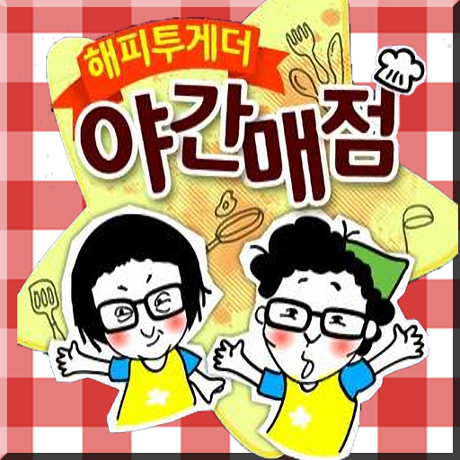 야간매점 이미지