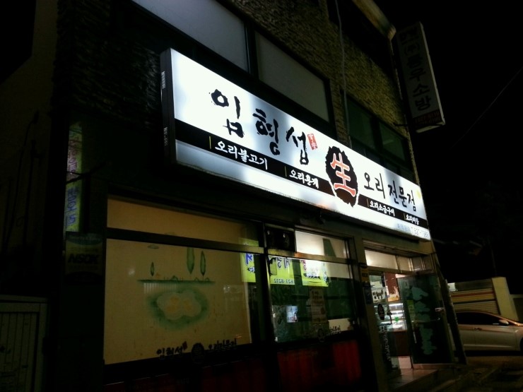 임형섭생오리 이미지