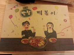 미남떡볶이 이미지