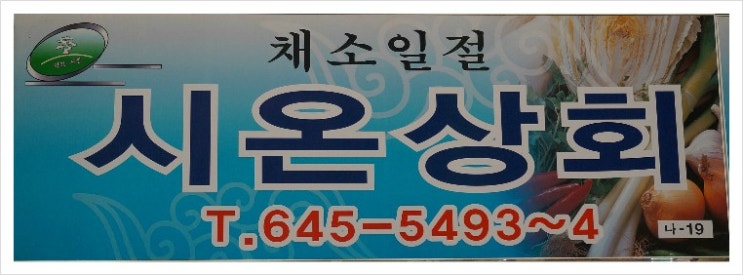 시온상회 이미지