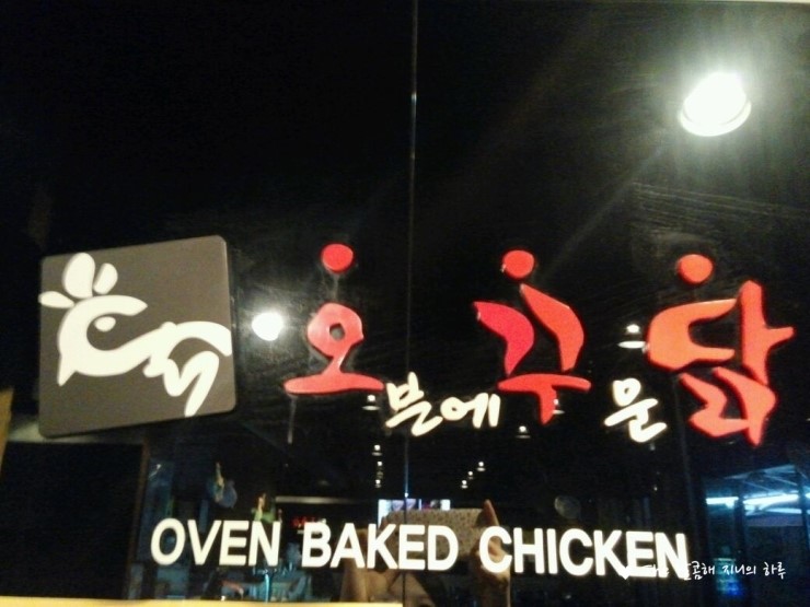 오꾸닭오븐에꾸운닭 이미지