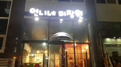 언니네미장원 이미지