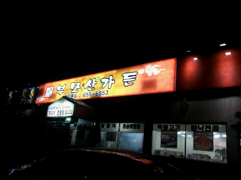 통삼겹&쪽갈비 이미지