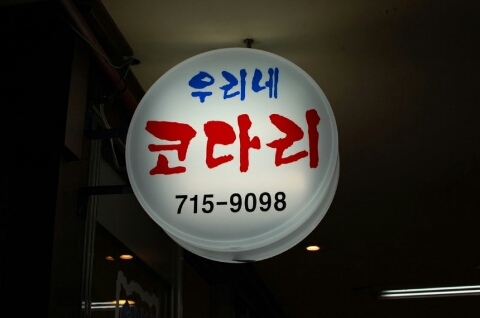 우리네코다리2 이미지