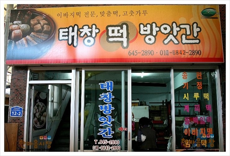 역전떡방앗간 이미지