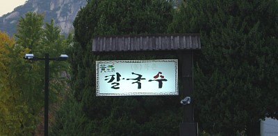 황가네 칼국수 이미지