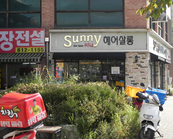 써니헤어살롱 이미지