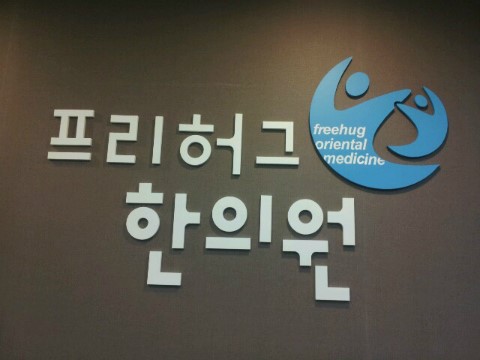 대구프리허그한의원 이미지