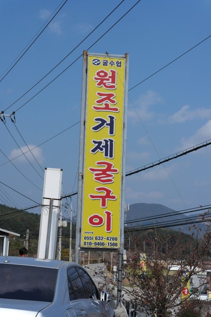 원조거제굴구이 이미지