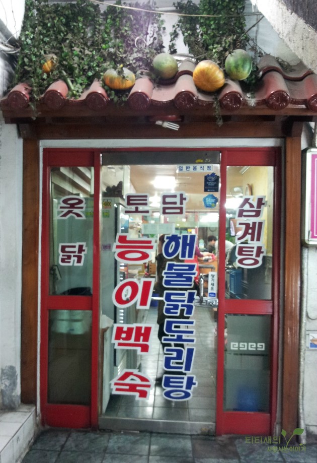 토담능이백숙 이미지
