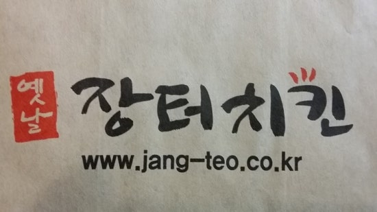 옛날장터치킨 이미지