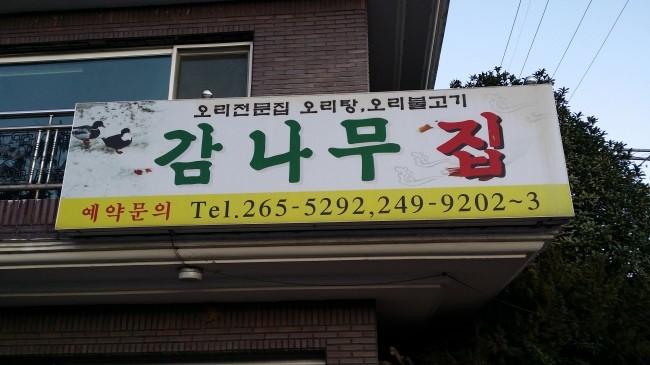 감나무집 이미지