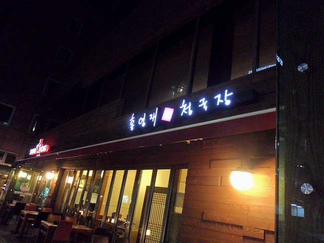 홍영재 장수 청국장 이미지