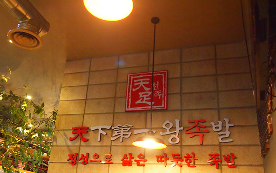 진안왕족발 이미지