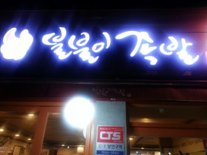 불불이족발 이미지