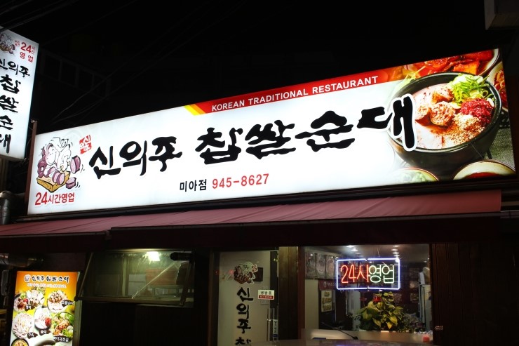 신의주찹쌀순대 이미지