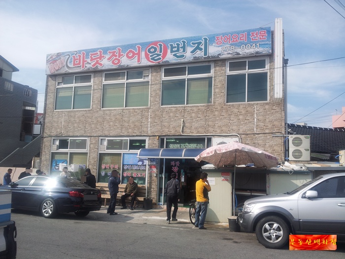 일번지바다장어 이미지