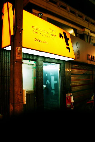 홍대삭 이미지