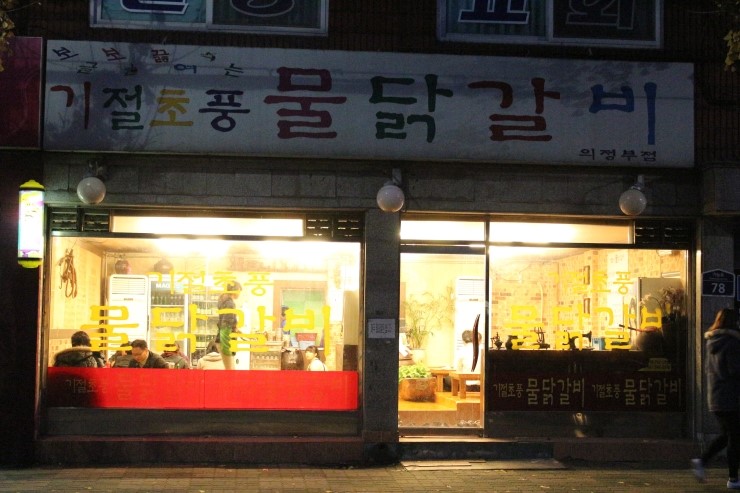 기절초풍물닭갈비 이미지