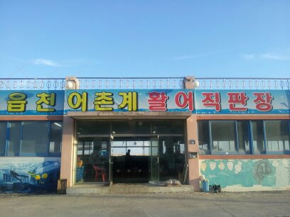읍천회식당 이미지