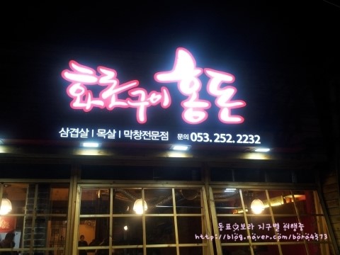 홍돈삼겹살 이미지