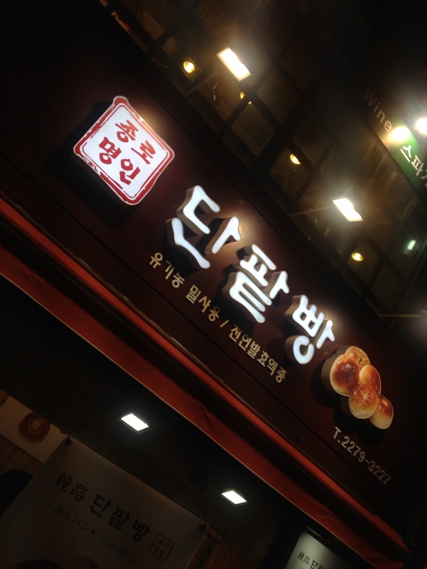 종로명인단팥빵 이미지