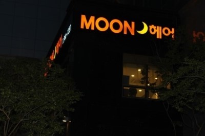 문헤어 이미지