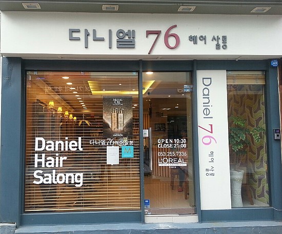 다니엘76헤어살롱 이미지
