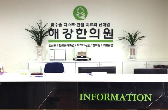 해강한의원 이미지