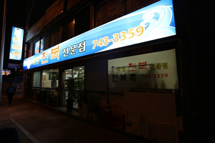 착한전복전문점 이미지
