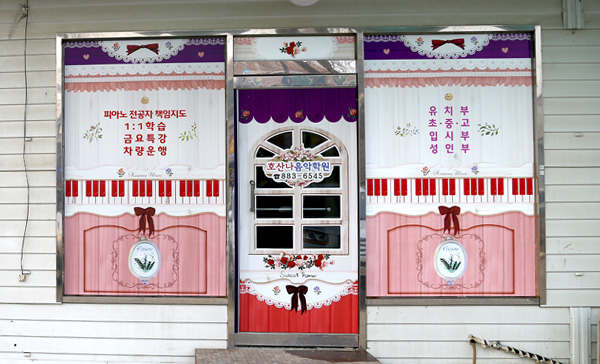 호산나음악학원 이미지
