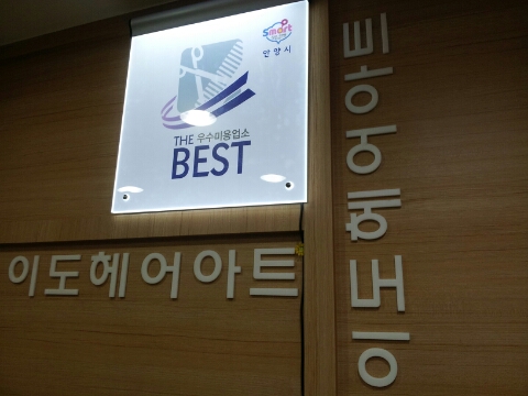 이도헤어아트 이미지