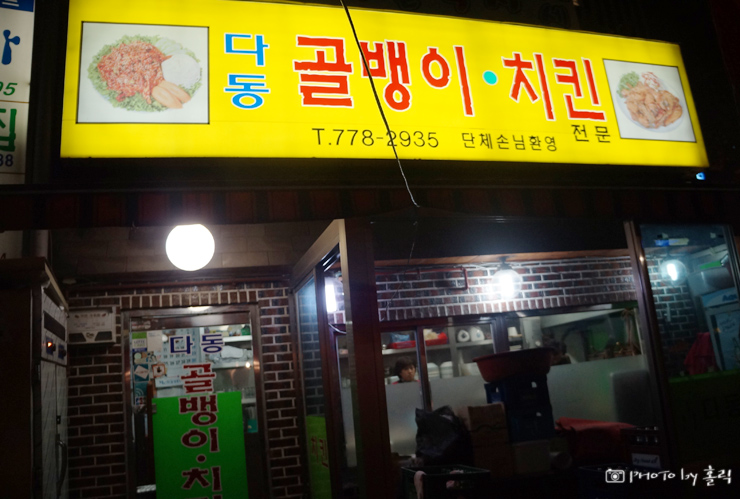 다동골뱅이치킨 이미지
