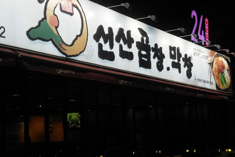 선산곱창 이미지