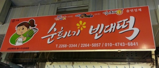 순희네분식 이미지