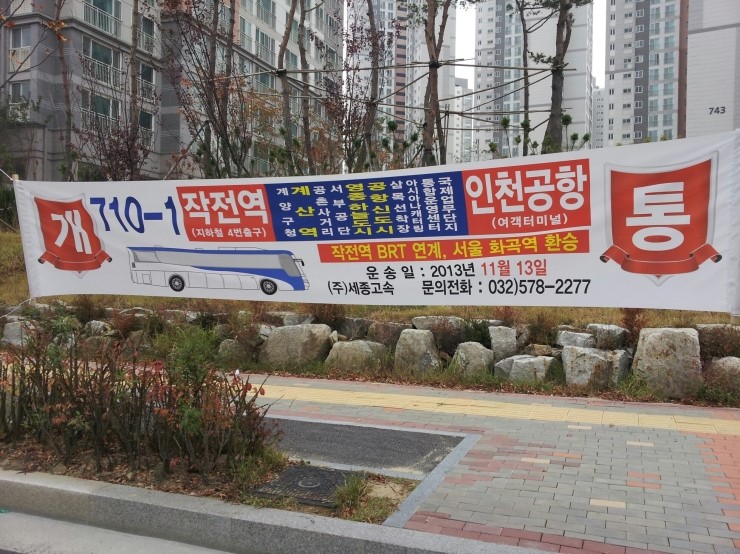 ★인천버스 710-1번 운행시간표,영종도710-1 버스노선표 안내 : 네이버 블로그